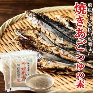 三幸産業 焼きあご つゆの素 340g(170g×2袋) 和風だし うどん そば そうめん 麺類 お吸い物 味噌汁 和食 焼きそば 丼物