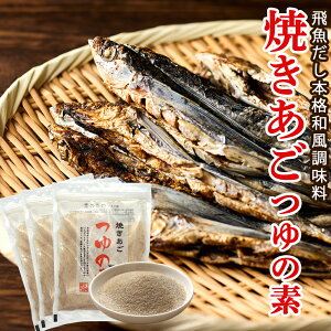 三幸産業 焼きあご つゆの素 510g(170g×3袋) 和風だし うどん そば そうめん 麺類 お吸い物 味噌汁 和食 焼きそば 丼物