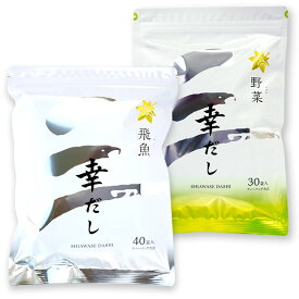 三幸産業 幸だし 飛魚 (あご) ティーバッグ 40包 + 幸だし 野菜 (野菜ふりだし) 30包