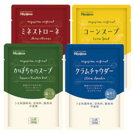 宮島醤油 スープ 4種 (かぼちゃスープ コーンスープ ミネストローネ クラムチャウダー 各150g) メール便 送料無料