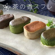 母の日 抹茶スイーツ 茶々彩采 茶の香スフレ 5個入 (抹茶 煎茶 玄米茶 ほうじ茶 和紅茶 5種類 各1個 詰合…