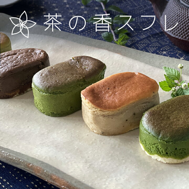 楽天市場】母の日 抹茶スイーツ 茶々彩采 茶の香スフレ 5個入 (抹茶 