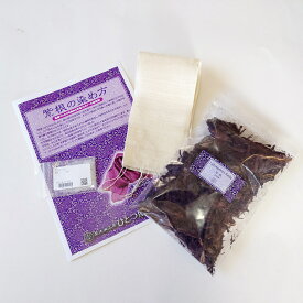【紫根染めセット】紫根100g／シルクストール1本／ミョウバン10g ◆ 草木染キット（材料）、天然・草木染植物染料