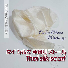 染色用ストール（草木染／後染め用）【シルク100％】ハンドメイド 手織り【cth001】