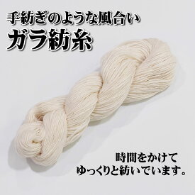 【ガラ紡糸（手紡ぎ風糸）】草木染・後染め用／手編み糸・手織り糸(綛タイプ)コットン100％（綿糸