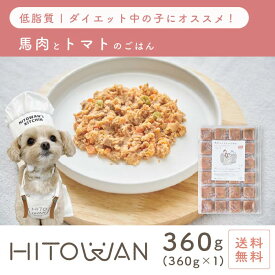 馬肉とトマトのごはん 24キューブ 手作りごはん ヒトワン 国産ドッグフード 無添加 獣医師監修 総合栄養食 ペットフード 着色料 保存料 不使用