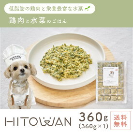 鶏肉と水菜のごはん 24キューブ 手作りごはん ヒトワン 国産ドッグフード 無添加 獣医師監修 総合栄養食 ペットフード 着色料 保存料 不使用