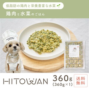 鶏肉と水菜のごはん 24キューブ 手作りごはん ヒトワン 国産ドッグフード 無添加 獣医師監修 総合栄養食 ペットフード 着色料 保存料 不使用