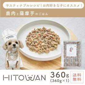 鹿肉と薩摩芋のごはん 24キューブ 手作りごはん ヒトワン 国産ドッグフード 無添加 獣医師監修 総合栄養食 ペットフード 着色料 保存料 不使用