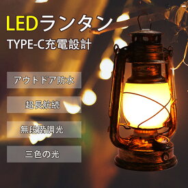 LED ランタン キャンピングライト キャンプライト 防災グッズ 非常用 常時 備蓄 アイテム アウトドア 長時間 マルチ 照明 懐中電灯 ソロ テーブルランタン 無段階調光 キャンプ ランプ コードレス 吊り下げ ソロキャンプ 釣り 充電式 ライト ledランタン おしゃれ