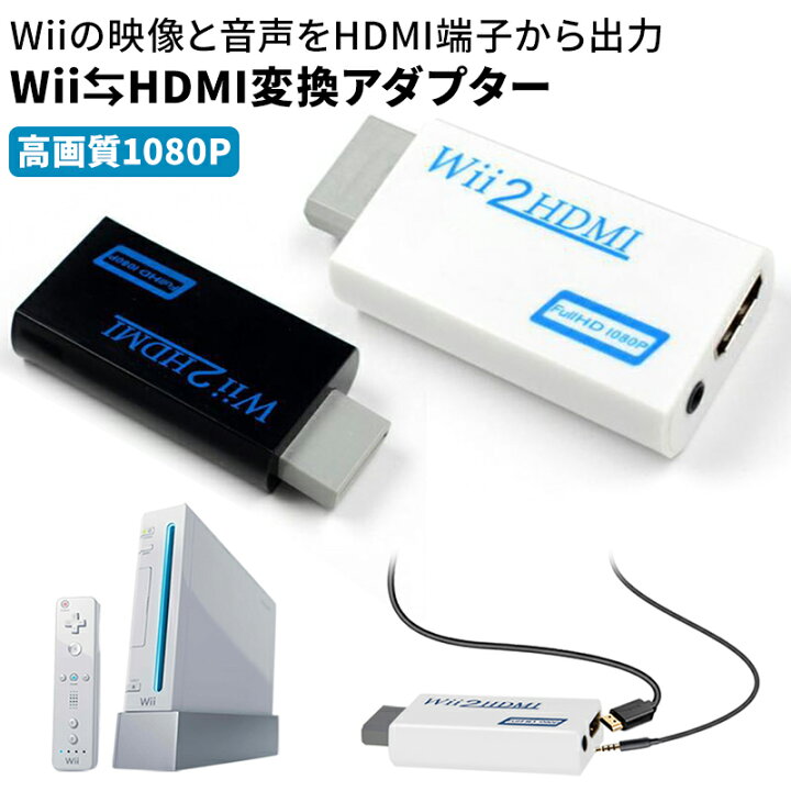 楽天市場 Wii To Hdmi コンバーター Hdmi変換 フルhd画質対応 1080p Hitpark