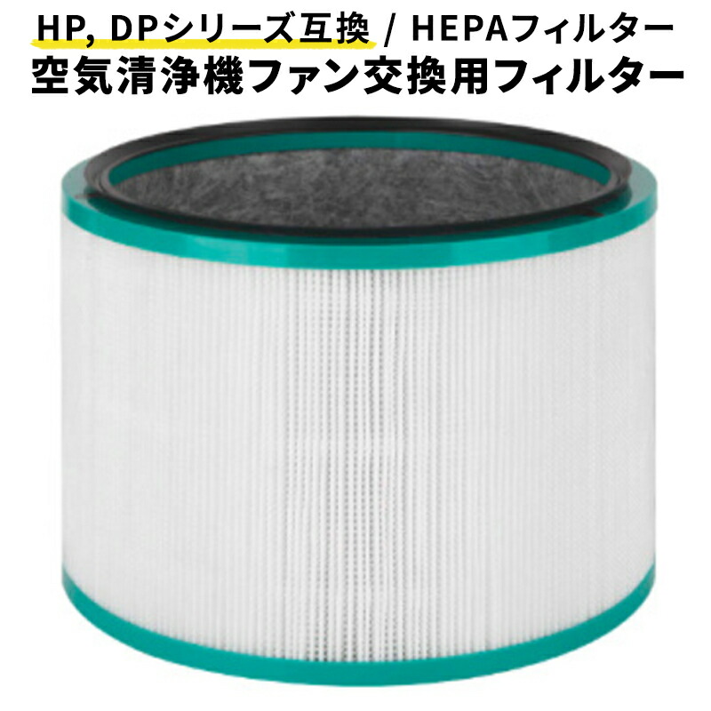 市場】ダイソン 交換 フィルター 互換 dyson HP DP 空気清浄機 pureシリーズ HP00 HP01 HP02 HP03 DP01  DP03 空気清浄機能付ファンフィルター (非純正) : HITPARK