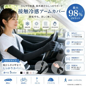 ＼送料無料／アームカバー 最新仕様 婦人 レディース UVカット 冷感 ロング 指先までフルカバー フリップ仕様 日焼け止め 日焼け防止 吸汗速乾 紫外線対策 接触冷感 UPF+50