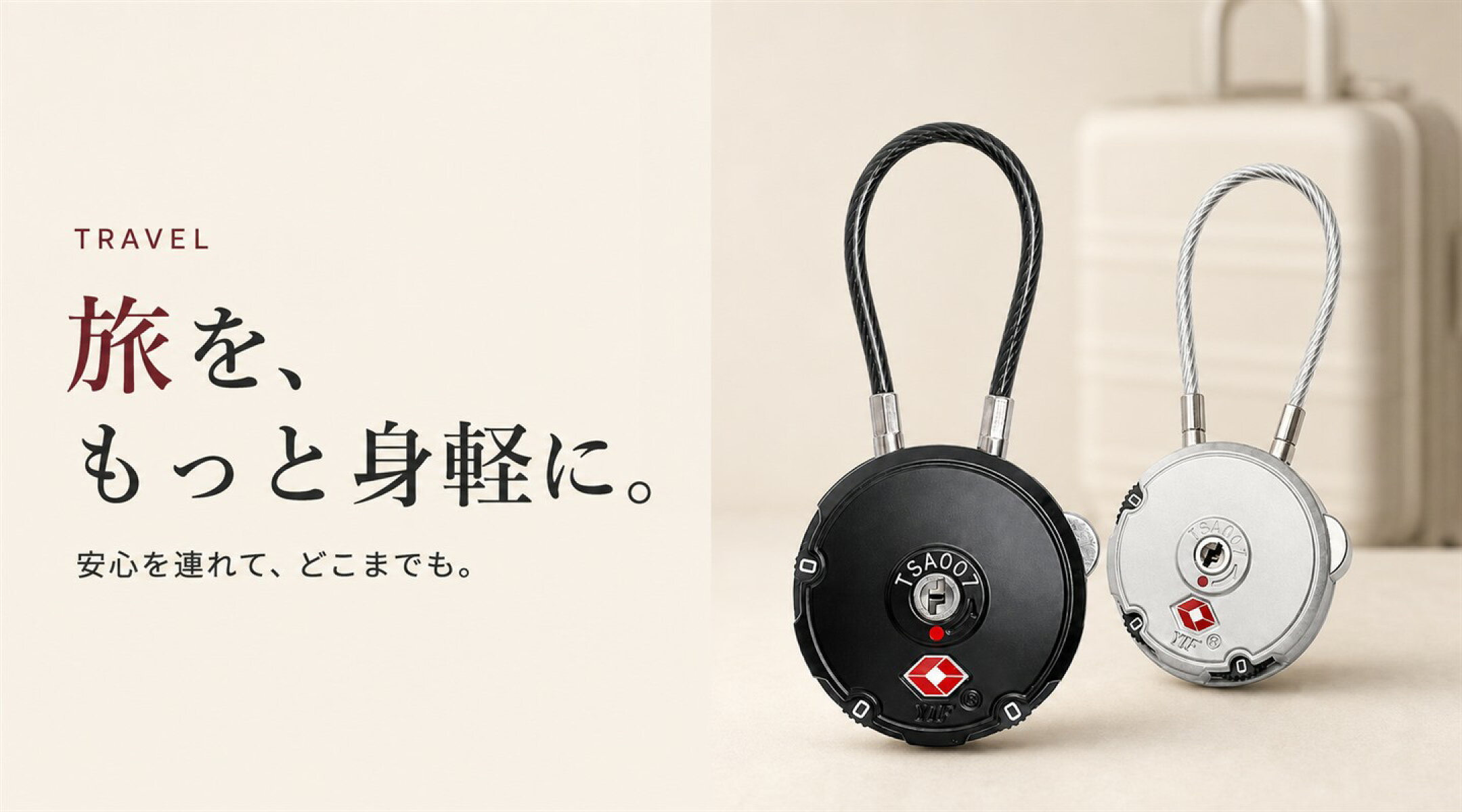 旅を、もっと身軽に。TSAロック