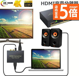 ★P5倍 マラソンセール★HDMI オーディオ 分離器 音声分離器 最大 4Kx2K 3D HDMI→HDMI+Audio（SPDIF光デジタル+RCAアナログ出力) 3種類 音声 分離モード PASS 2CH 5.1CH HDMI出力 ス