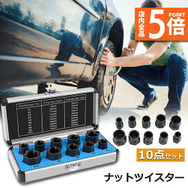 ★P5倍 マラソンセール★ナットツイスター ツイストソケット ボルトナット ツイスターソケット エキストラクターセット9-19mm 10点セット なめたナット なめたボルト 車用 バイク用 ボルトナット取り外し 手軽 取り換え DIY工具