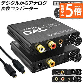 ★P5倍 マラソンセール★DAC コンバーター デジタル から アナログ オーディオコンバーター 変換器 Bass機能付き 192KHz ベース調整 音量調整 デジタル SPDIF 光 トスリンク 同軸 から アナログステレオ L R RC