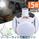 ★P5倍 マラソンセール★ソーラーライト ランタン 屋外 40W 4方向全方位 充電式 折りたたみシーリングライト ソーラー充電式 USB充電式 ガーデン 防災グッズ LED 2WAY 折り畳み 明るさ調節 屋外照明 庭 玄関 ガーデンライ