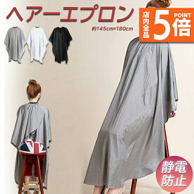 ★P5倍 マラソンセール★散髪ケープ カットクロス カット カラークロス ケープ 散髪 マント 美容室 理容室 大きい椅子対応 マジックテープ プロ用 大人 子供 ヘアサロン セルフカット セルフカラー 送料無料