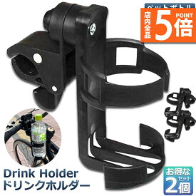 ★P5倍 マラソンセール★ドリンクホルダー 自転車カップホルダー カップホルダー 2個セット バイク 車椅子 ベビーカー ママチャリ 哺乳瓶 保温瓶 ロック機能付 傷防止テープ付き 360度回転 簡単角度調整 簡単 取り付け