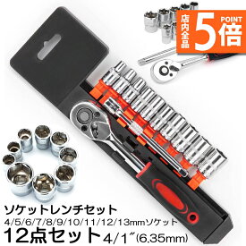 ★P5倍 マラソンセール★ソケットレンチセット ラチェットハンドル 六角ソケット 差込角6.35mm 1/4インチ ソケットセット レンチ ドライバー 工具セット 作業セット 12PCS ラチェット式 車バイクにコンパクトに収納 急なアクシ
