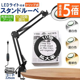 ★P5倍 マラソンセール★スタンドルーペ 拡大鏡 虫眼鏡 ルーペ デスクルーペ 作業用 LEDライト付き 3色無段階調光 明るさ調整 角度調整可能 折りたたみ式 倍率10倍 クリップ式 USB給電 固定 卓上型 手芸 読書用 高倍率 メガネ
