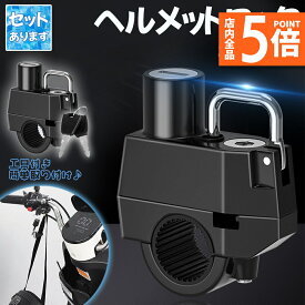 ★P5倍 マラソンセール★ヘルメットロック ヘルメットホルダー バイク 鍵 盗難防止 スクーター 原付 中型 大型 簡単取り付け 工具付き