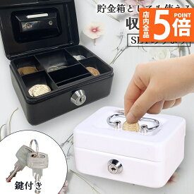 ★P5倍 マラソン★収納BOX 貯金箱 収納箱 小物入れ ミニ 小型 小さい 金庫 防犯 小銭入れ 保管 片づけ 鍵つき 鍵付き 鍵 金属製 コイン 手提げ コンパクト キャッシュボックス ボックス