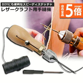 ★ポイント5倍 マラソンセール★片手で縫える レザークラフト用 スピーディーステッチャー 手縫機 ハンドミシン 糸通し器 革縫い針セット 針2本入り 革用ミシン針 革工具 レザークラフト 縫製用 便利 送料無料
