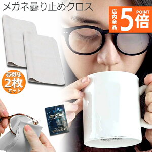 ★ポイント5倍 マラソンセール★くもり止めクロス 2枚セット メガネ 約300回繰り返し 24時間効果持続 メガネ拭き くり返し使用可能 曇り止め 曇らない マイクロファイバー素材 耐久性 眼鏡ク