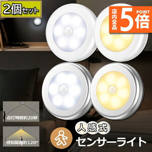 ★ポイント5倍 マラソンセール★人感センサーライト 2個セット 電池式 フットライト 小型 LED足元ライト 室内 ベッドサイドランプ 明暗センサー 停電 防災 対策 マグネット付き キッチン 廊