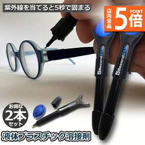 ★ポイント5倍 マラソンセール★透明接着剤 2本セット 液体プラスチック溶接 UV硬化ボンド ライトボンド 紫外線 UV 5秒 固まる 金属 木材 プラスチック ガラス 破損 キズ 補修 修理 送料無料
