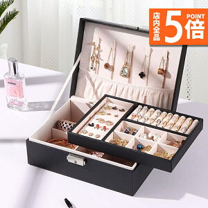 ★ポイント5倍 マラソンセール★ジュエリーボックス 大容量 アクセサリー収納ケース 2段 ブラック アクセサリーケース アクセサリー入れ リング ネックレス 小物入れ ピアス 指輪 おしゃれ