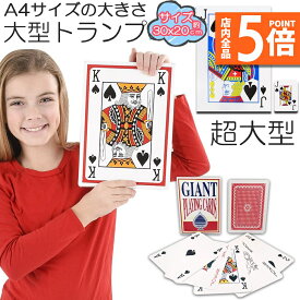 【ランキング受賞！】 ★ポイント5倍 マラソンセール★「ランキング受賞！」 トランプ ビック トランプ 大型 大きい A4サイズ トランプ トランプカード 可愛い 特大 老人ホーム レクリエーション 手品 ババ抜き 大富豪 大迫力 プレゼント イベント パーテ