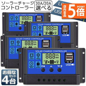 ★ポイント5倍 マラソンセール★ソーラーチャージ コントローラー 4台セット 20A 30A 12V 24V 鉛蓄電池車バッテリー充電コントローラー USBポート 付き LCD液晶表示 ソーラーパネル 太陽光パネル