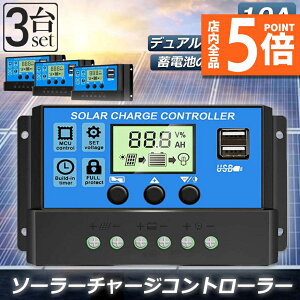 ★ポイント5倍 マラソンセール★ソーラーチャージ コントローラー 3個セット 10A 12V 24V 鉛蓄電池車バッテリー充電コントローラー USBポート 付き LCD液晶表示 ソーラーパネル 太陽光パネル 接