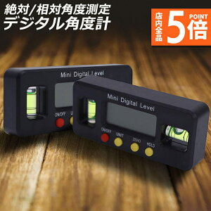 ★ポイント5倍 マラソンセール★【ランキング受賞!】 デジタル角度計 デジタル傾斜計 アングルメーター レベルボックス デジタルレベル 水平器 レベラーマグネット付き LCD 強力磁石付き