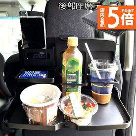 ★ポイント5倍 マラソンセール★【ランキング受賞！】 車 テーブル 後部座席 子供 大人 折りたたみ ヘッドレスト テーブル ドリンクホルダー スマホスタンド 車用トレイ 車用 デスク 車内食事用テーブル リアシート テーブル カー テーブ