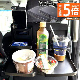 【ランキング受賞！】 ★ポイント5倍 マラソンセール★「ランキング受賞！」 車 テーブル 後部座席 子供 大人 折りたたみ 2個セット ヘッドレスト テーブル ドリンクホルダー スマホスタンド 車用トレイ 車用 デスク 車内食事用テーブル リアシート テーブル