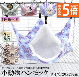 ★ポイント5倍 マラソンセール★【ランキング受賞！】 小動物 ゲージ ベッド ハンモック 2個セット 小動物ハンモック ハムスターハンモック 20x20cm モルモット ペットの家 デグー フクロモモンガ ハムスター マウス 小鳥 ハリネズ