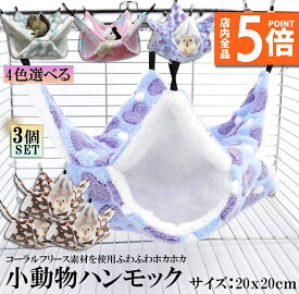 ★ポイント5倍 マラソンセール★小動物 ゲージ ベッド ハンモック 3個セット 小動物ハンモック ハムスターハンモック 20x20cm モルモット ペットの家 デグー フクロモモンガ ハムスター マウス 小鳥 ハリネズミ フック付き 寝床