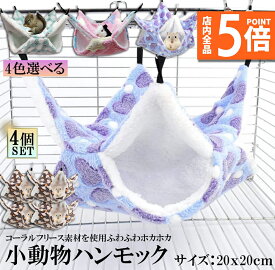 ★ポイント5倍 マラソンセール★小動物 ゲージ ベッド ハンモック 4個セット 小動物ハンモック ハムスターハンモック 20x20cm モルモット ペットの家 デグー フクロモモンガ ハムスター マウス 小鳥 ハリネズミ フック付き 寝床