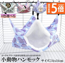 ★ポイント5倍 マラソンセール★【ランキング受賞！】 小動物 ゲージ ベッド ハンモック 小動物ハンモック ハムスターハンモック 34x34cm モルモット ペットの家 デグー フクロモモンガ ハムスター マウス 小鳥 ハリネズミ フック付