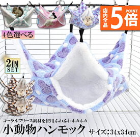 ★ポイント5倍 マラソンセール★小動物 ゲージ ベッド ハンモック 2枚セット 小動物ハンモック ハムスターハンモック 34x34cm モルモット ペットの家 デグー フクロモモンガ ハムスター マウス 小鳥 ハリネズミ フック付き 寝床
