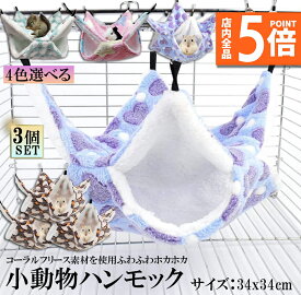 ★ポイント5倍 マラソンセール★小動物 ゲージ ベッド ハンモック 3枚セット 小動物ハンモック ハムスターハンモック 34x34cm モルモット ペットの家 デグー フクロモモンガ ハムスター マウス 小鳥 ハリネズミ フック付き 寝床