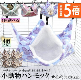 ★ポイント5倍 マラソンセール★小動物 ゲージ ベッド ハンモック 4枚セット 小動物ハンモック ハムスターハンモック 34x34cm モルモット ペットの家 デグー フクロモモンガ ハムスター マウス 小鳥 ハリネズミ フック付き 寝床