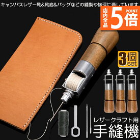 ★ポイント5倍 マラソンセール★レザークラフト 針 手縫い 3個セット レザークラフト用 スピーディーステッチャー 手縫機 片手で縫える ハンドミシン 糸通し器 革縫い針セット 針2本入り 革用ミシン針 革工具 レザークラフト 縫製用 便利