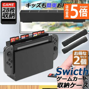 ★ポイント5倍 マラソンセール★ゲームカード 収納 2個セット switch ソフト ケース 安全 保護 おしゃれ ソフトケース スッキリスイッチ Switch 用 ゲーム ソフト カード ケース 28枚収納可能 メ