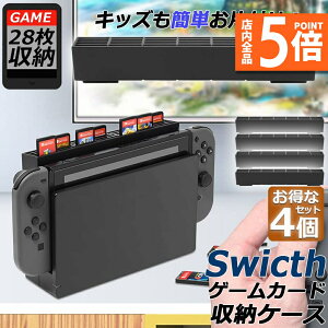 ★ポイント5倍 マラソンセール★ゲームカード 収納 4個セット switch ソフト ケース 安全 保護 おしゃれ ソフトケース スッキリスイッチ Switch 用 ゲーム ソフト カード ケース 28枚収納可能 メ
