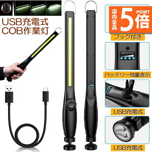 ★ポイント5倍 マラソンセール★作業灯 LED ワークライト USB充電式 450ルーメン COBライト 懐中電灯 360°回転 フック マグネット 磁気付き 無段階輝度 調整スイッチ 緊急用照明 停電用 車修理
